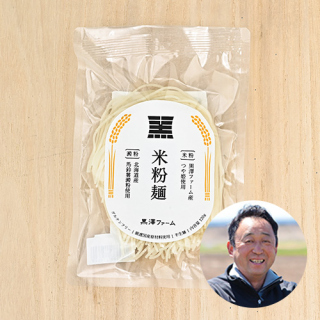 黒澤ファーム(黒澤信彦)さんの山形県南陽市産米粉麺・玄米麺