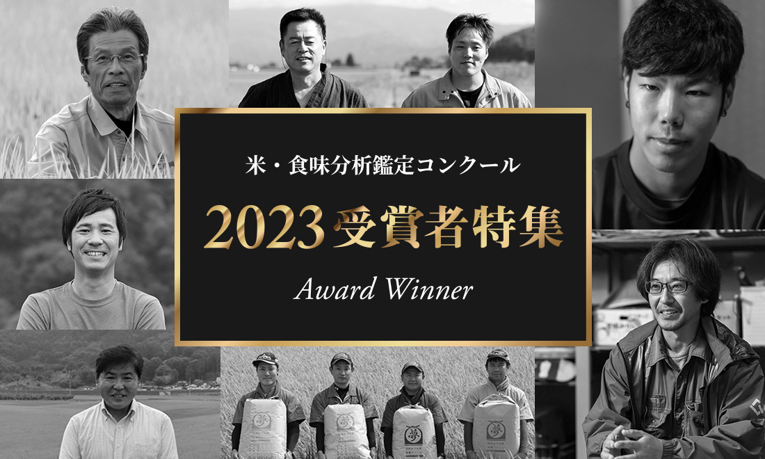 米・食味分析鑑定コンクール2023年度受賞特集