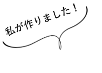 私が作りました！