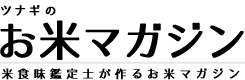 食味鑑定士が作るお米マガジン by 美味しいお米産直サイトのツナギ