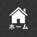 ホーム
