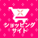 ショッピングサイトへ
