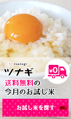 ツナギの送料無料のお試し米を探す