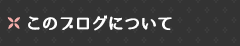 このブログについて