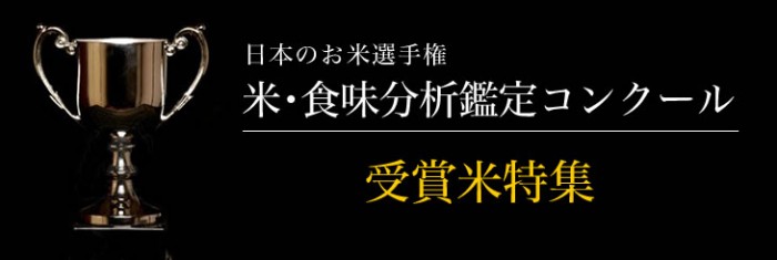 第17回米食味分析鑑定コンクール