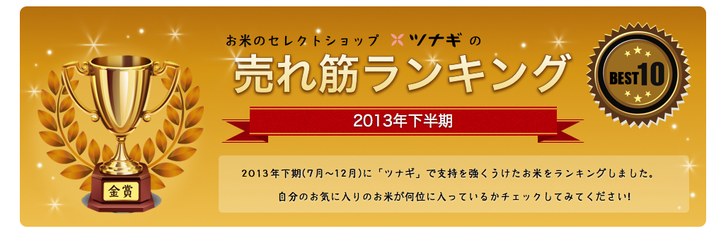 ツナギの美味しいお米ランキング（2013年下半期）