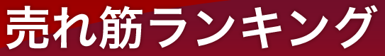 売れ筋ランキング2014年7〜9月