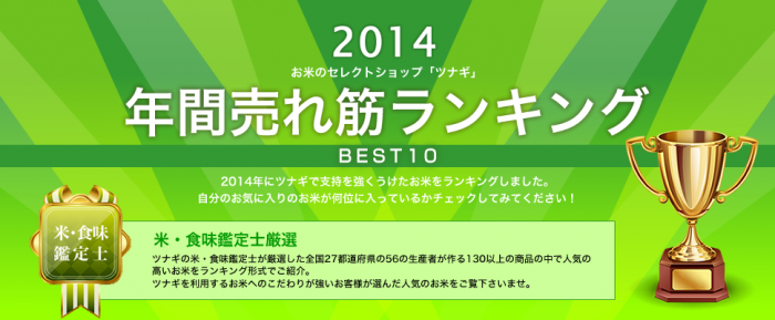 2014年美味しいお米ランキング