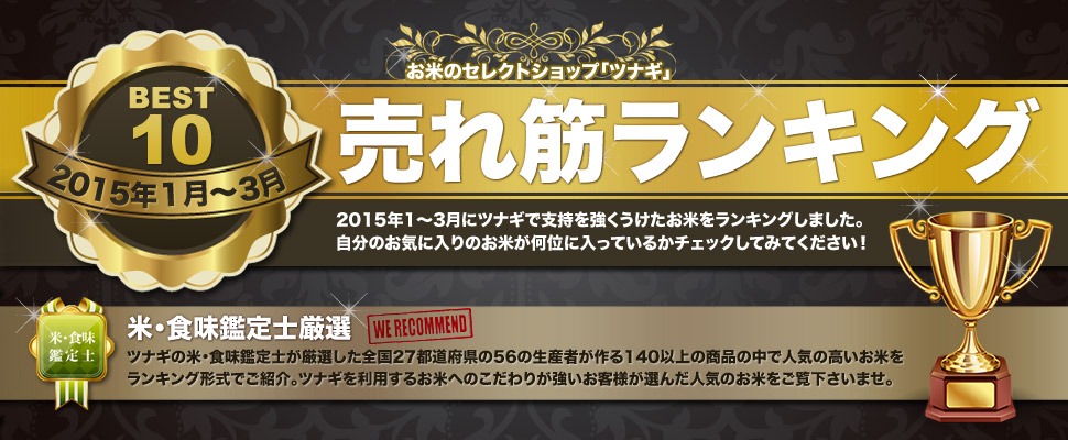 お米通販人気ランキング2015年1月〜3月