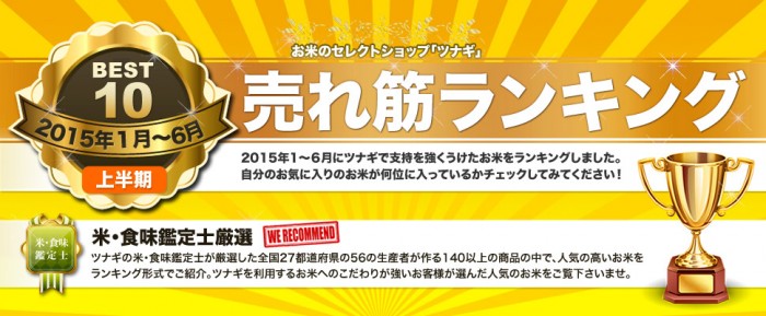 美味しいお米通販ランキング(2015年上半期)