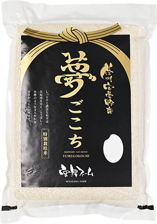 宮澤ファーム(宮澤和芳)さんの長野県安曇野市産夢ごこち(特別栽培米)