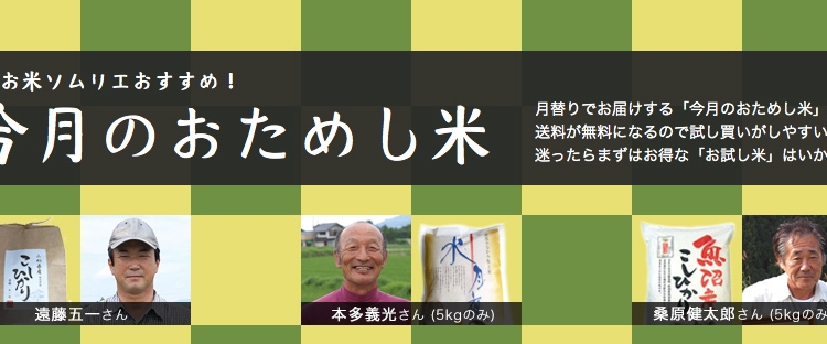 今月のおためし米2020年3月