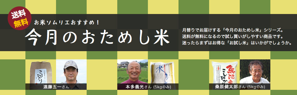 今月のおためし米2020年3月