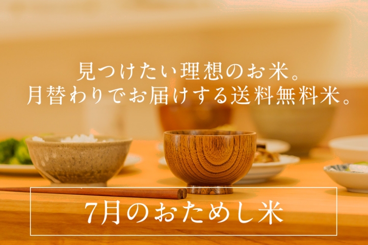 2020年7月のおためし米