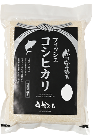 宮澤ファーム(宮澤和芳)さんの長野県安曇野市産コシヒカリ(特別栽培米)