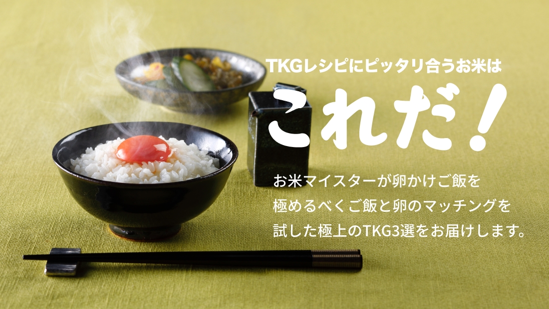 TKGにピッタリあるお米はこれだ！お米マイスターが卵かけご飯を極めるべくご飯と卵のマッチングを試した極上のTKG3選をお届けします。