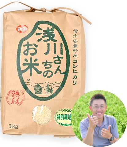 長野県安曇野の浅川さんちのお米(コシヒカリ/特別栽培米)