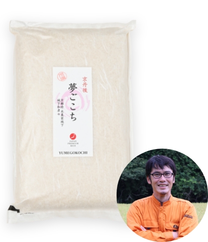 城下和彦さんの京都府京丹後市産夢ごこち『特別栽培米』