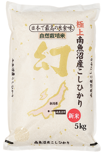 『自然栽培米』フエキ農園さんの新潟県魚沼市産コシヒカリ