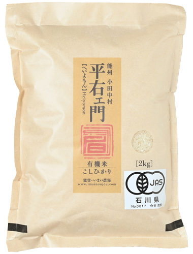 いまい農場(今井耕平)さんの石川県中能登町産こしひかり『平右ェ門』(有機栽培米)