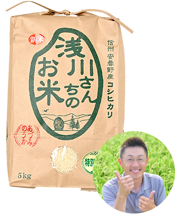 長野県安曇野の浅川さんちのお米(コシヒカリ/特別栽培米)