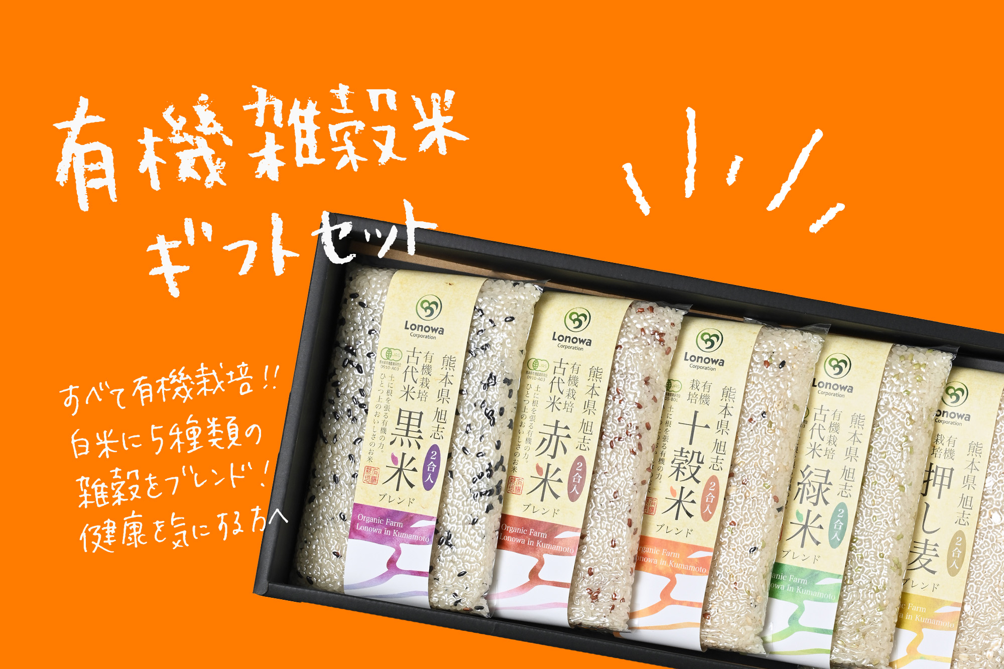 ろのわさんの熊本県菊池市産『有機雑穀米ギフト』(2合×5種)(有機栽培米)