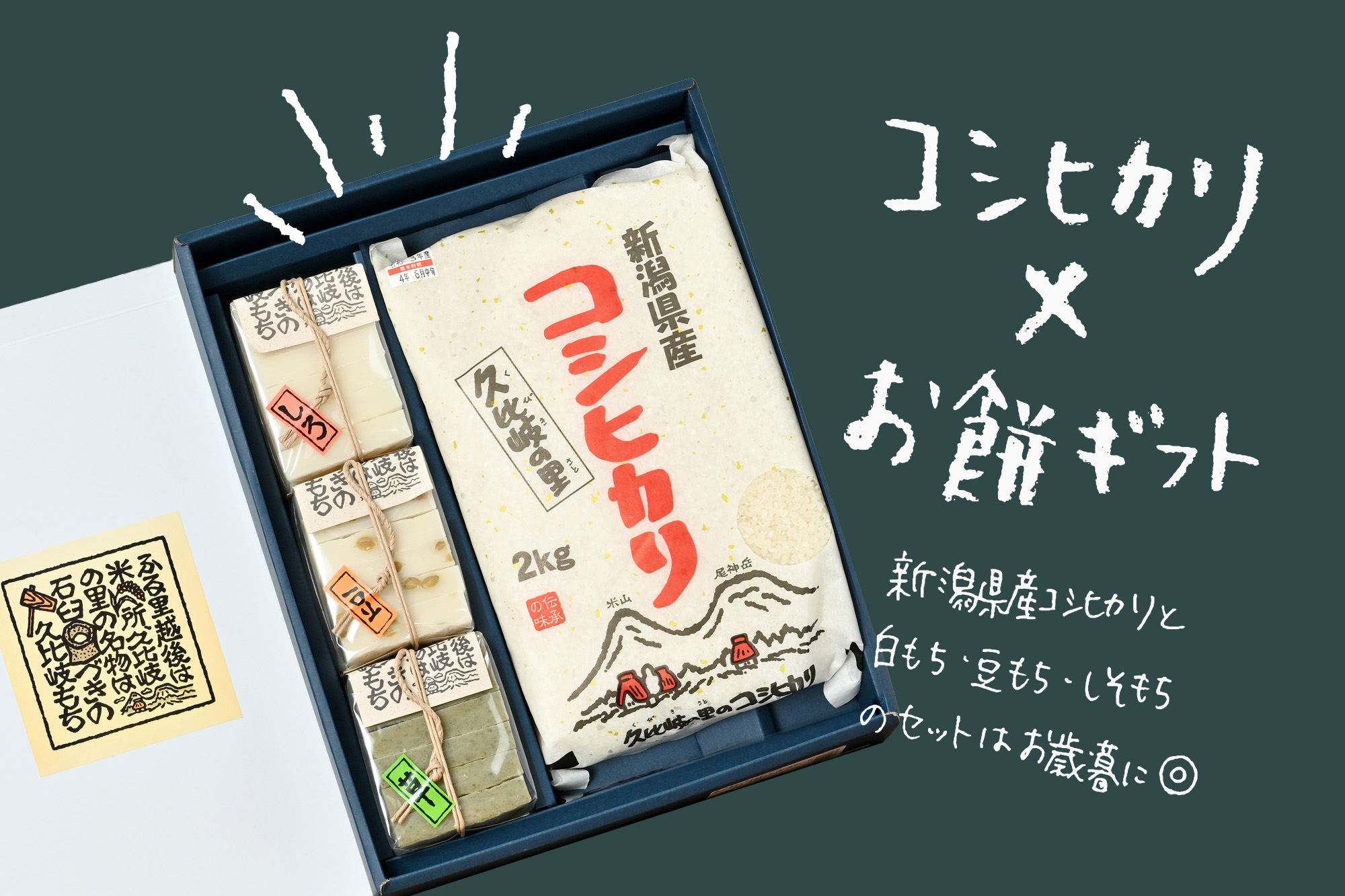 久比岐の里さんの新潟県上越市産『ギフトセット』(コシヒカリ2kg お餅350g×3)