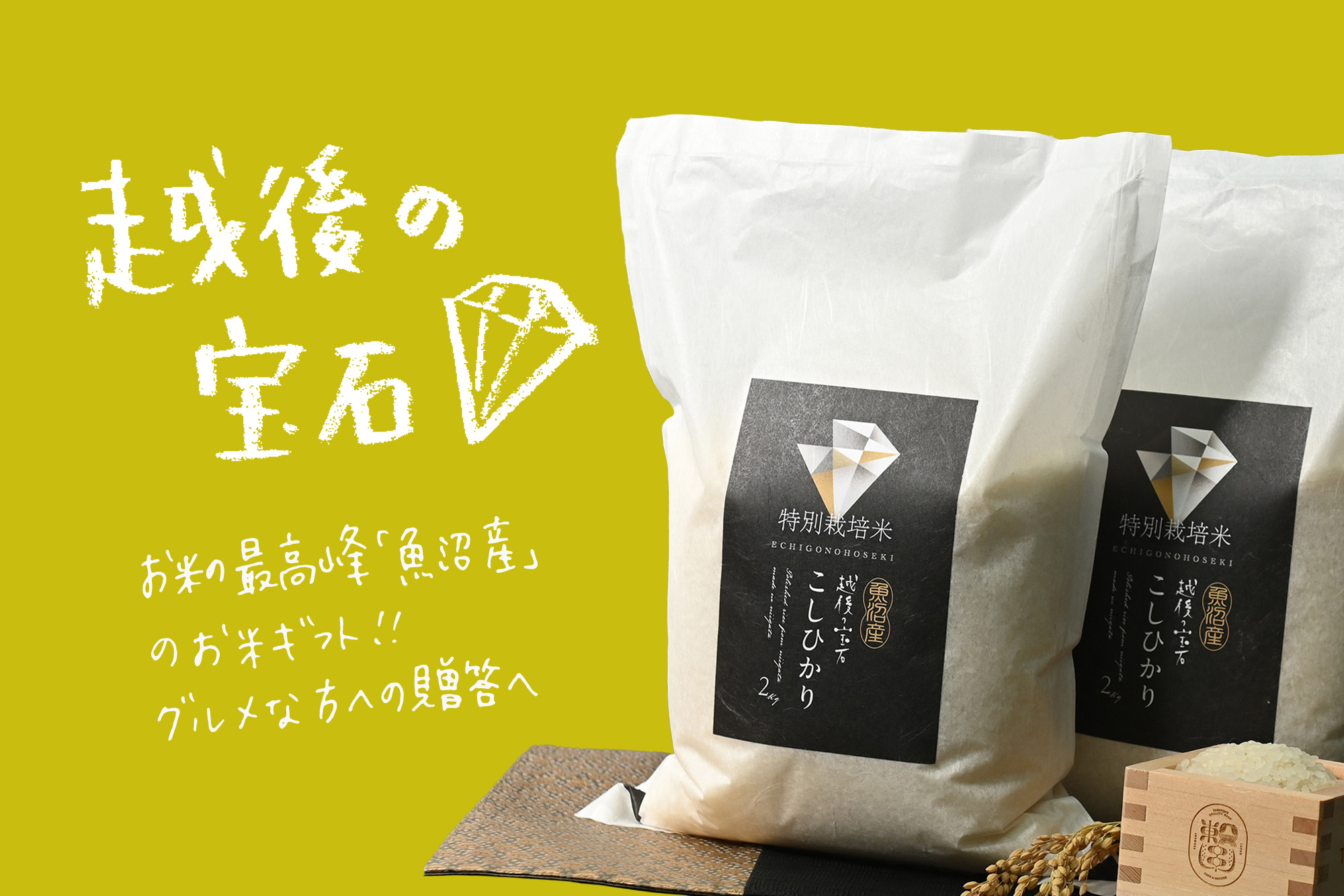 『越後の宝石』魚沼産コシヒカリ(特別栽培米) 2kg×2
