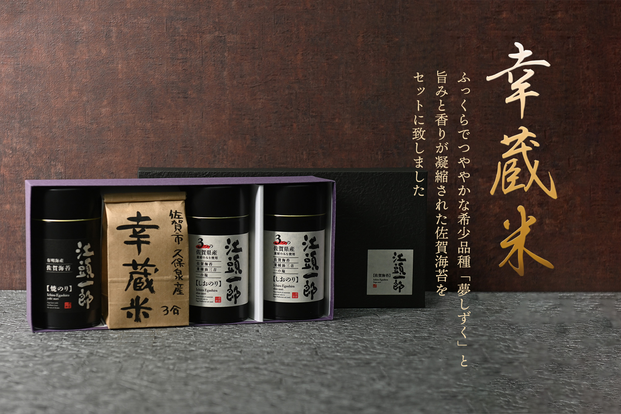 下村ファームさんの『しおのりギフト缶×2』『焼のりギフト缶』幸蔵米3合1袋入りセット