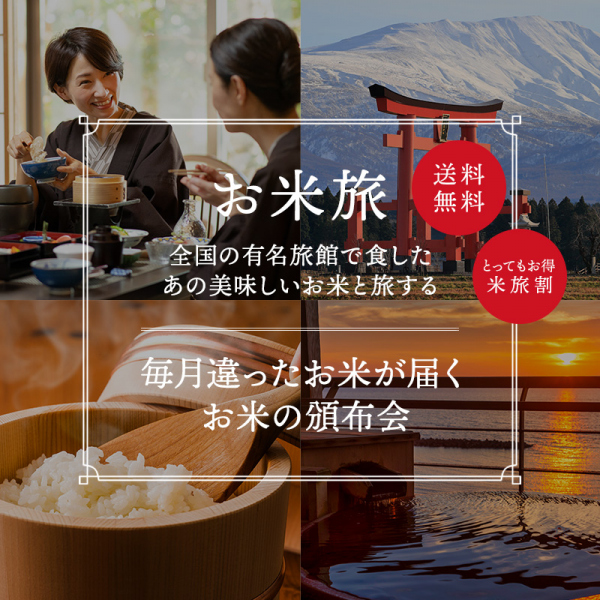 【送料無料!お米の頒布会】『お米旅』～全国の有名旅館で食したあの美味しいお米と旅をする～