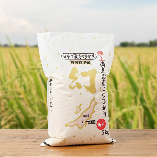 『自然栽培米』フエキ農園さんの新潟県南魚沼市産コシヒカリ