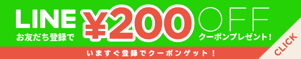 LINEお友達登録で200円OFFクーポン