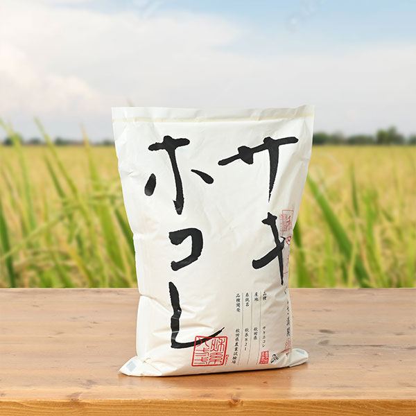 権右衛門さんの秋田県にかほ市産サキホコレ(特別栽培米)