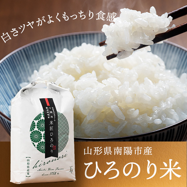 青木さんの山形県南陽市産ひろのり米(特別栽培米)