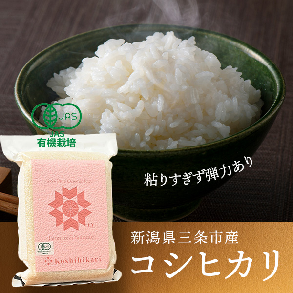 ファームフレッシュヤマザキさんの新潟県三条市産コシヒカリ(有機栽培米)