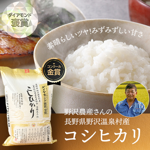 野沢農産(高橋義三)さんの長野県野沢温泉村産「ダイヤモンド褒章受賞米」(特別栽培米・コシヒカリ)