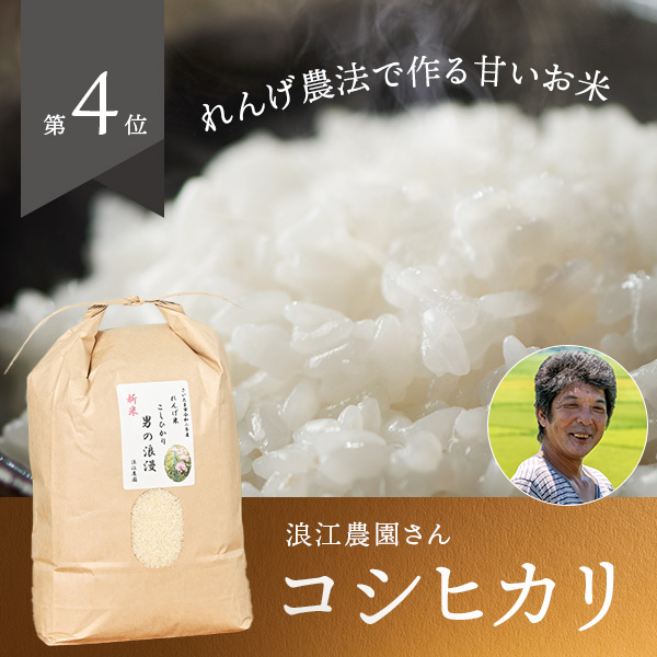 浪江農園さんの埼玉県さいたま市産コシヒカリ「男の浪漫」(特別栽培米)