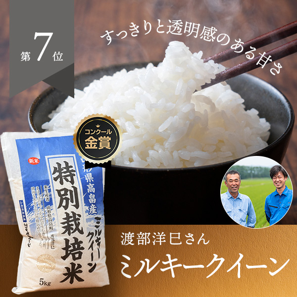 渡部洋巳さんの山形県高畠町産つや姫(特別栽培米)