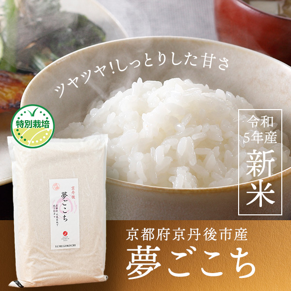 城下和彦さんの京都府京丹後市産夢ごこち『特別栽培米』