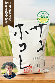 権右衛門さんの秋田県にかほ市産サキホコレ(特別栽培米) 2kg×2
