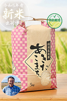 粋き活き農場さんの秋田県大潟村産あきたこまち(特別栽培米)