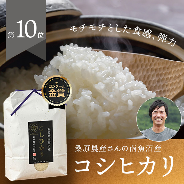 桑原農産(桑原真吾)さんの新潟県南魚沼市産コシヒカリ