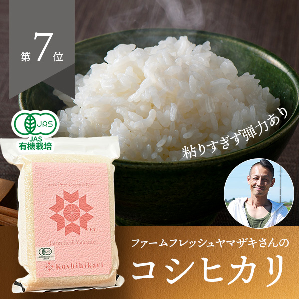 ファームフレッシュヤマザキさんの新潟県三条市産コシヒカリ(有機栽培米)