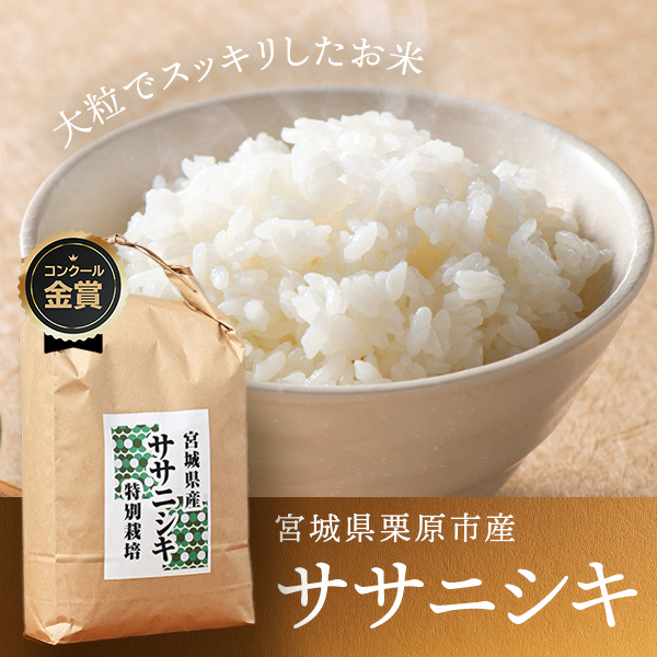 ライスサービスたかはしさんの宮城県栗原市産ササニシキ(特別栽培米)