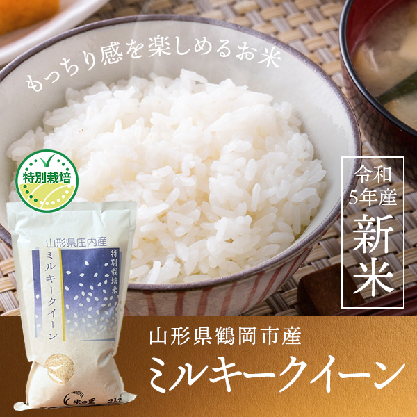 米の里さんの山形県鶴岡市産ミルキークイーン(特別栽培米)