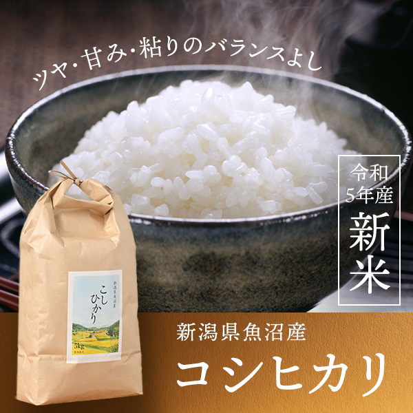新潟県魚沼産コシヒカリ～ツナギのお買い得米～
