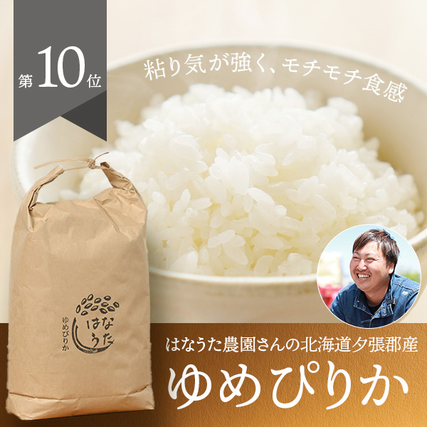 はなうた農園さんの北海道夕張郡産ゆめぴりか(栽培期間中農薬・化学肥料不使用)