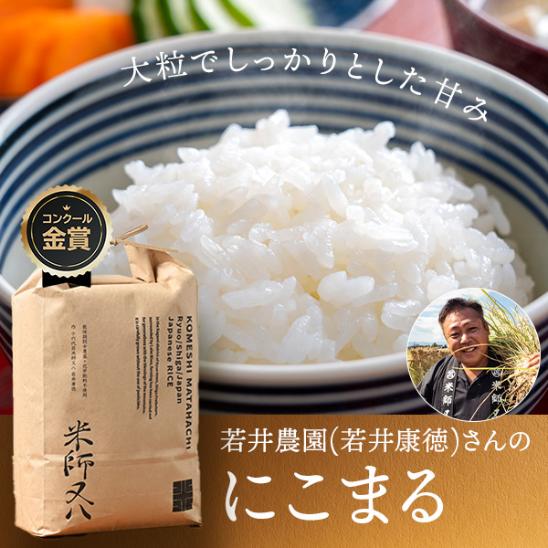 若井農園(若井康徳)さんの滋賀県蒲生郡竜王町産にこまる
