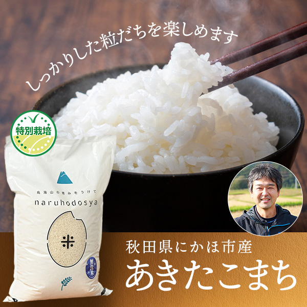 権右衛門さんの秋田県にかほ市産あきたこまち(特別栽培米)