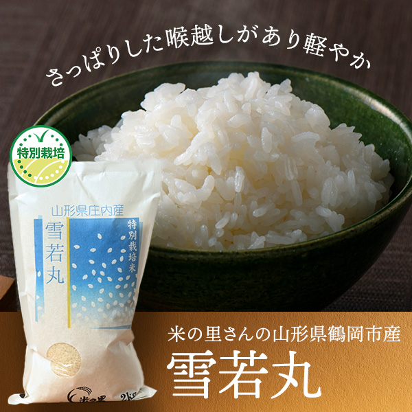 米の里さんの山形県鶴岡市産雪若丸(特別栽培米)